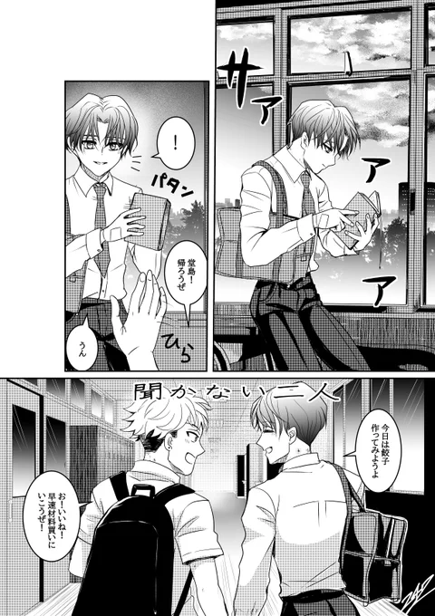 #創作BL 
#聞かない二人
おはようございまっす!1p完成!こんな感じでゆるゆると、訳アリ男子高校生堂島君と鵜飼君が同棲しながら仲良く暮らしていく日常を描くシリーズをやっていきたい💪✨ 