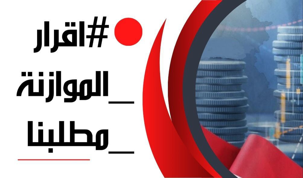 🟫 تأخر اقرار الموازنة تأخر في مشاريع الاعمار
#اقرار_الموازنه_مطلبنا