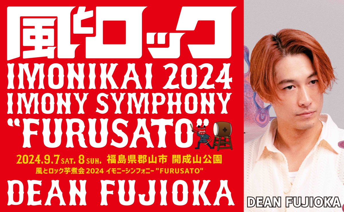 「このような野外イベントにアーティストとして参加するのも初めてで、最初の出演が福島で開催される『風とロック芋煮会2024』というのも感慨深いです。」（ディーンさん） #風とロック芋煮会 #DEANFUJIOKA kazetorockimonikai.jp/2024/artist.ht… 風とロック芋煮会2024 イモニーシンフォニー'FURUSATO'