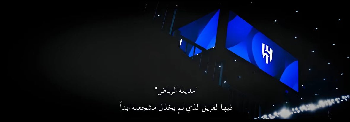 eve24t's tweet photo. اصَدق ما كُتب عن الهلال 💙. https://t.co/o7IBv6Bmmh