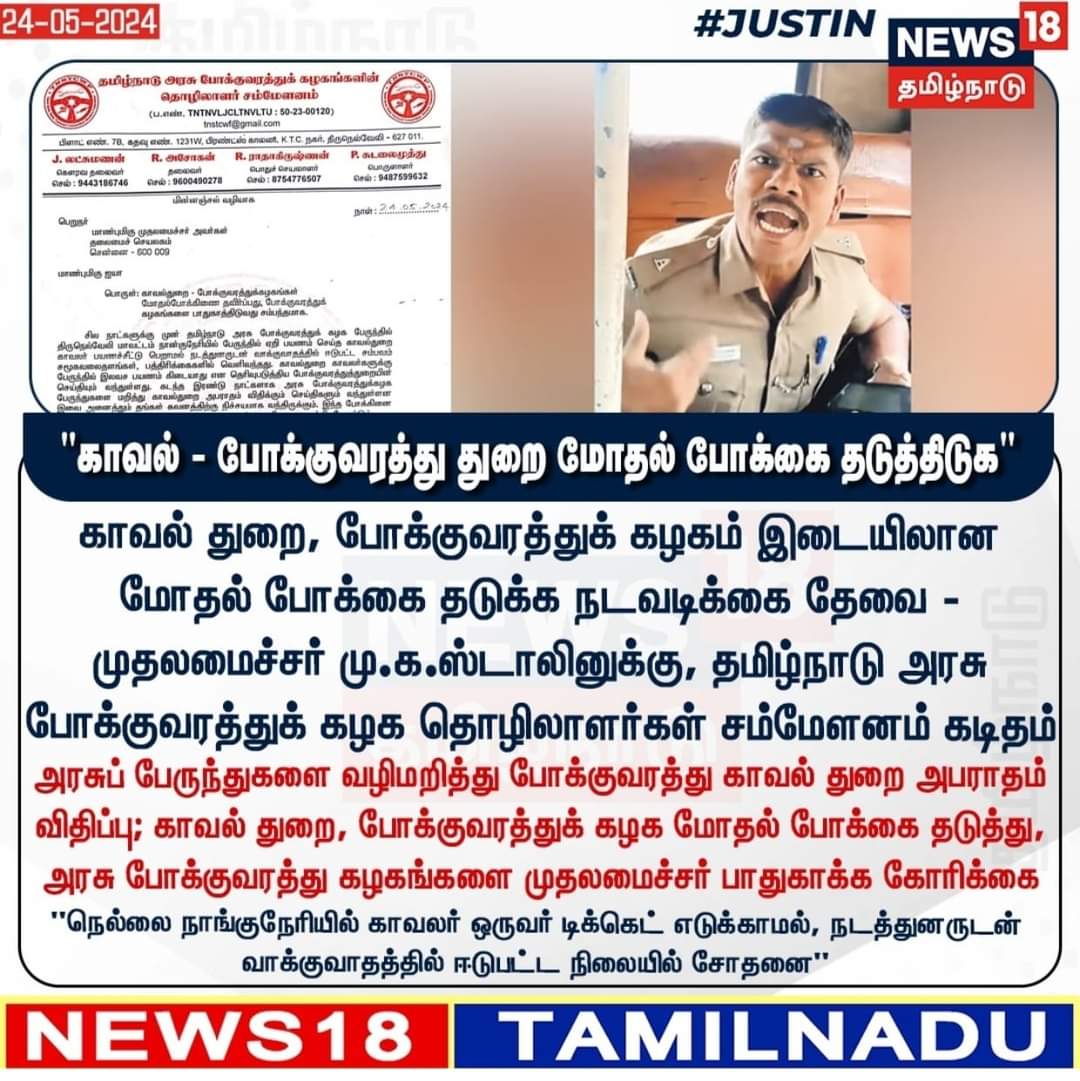 தமிழ்நாட்டில் போக்குவரத்து துறையும் காவல்துறையும் முரண்பட்டு செயல்படுவது ஸ்டாலின் அரசின் நிர்வாக திறமையை வெட்ட வெளிச்சமாக காட்டுகிறது