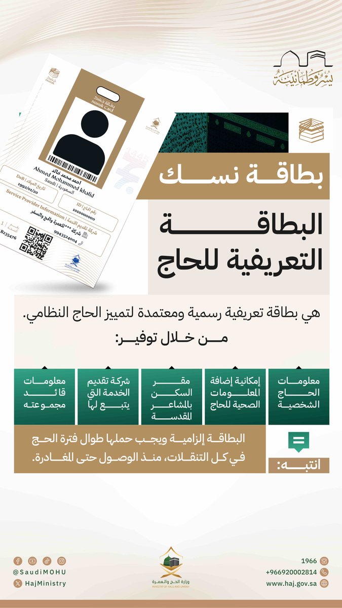 HajMinistry's tweet image. #بطاقة_نسك هي البطاقة الوحيدة والمعتمدة للتعريف بالحاج النظامي، وتأكيد التزامه بالأنظمة.

#لا_حج_بلا_تصريح
#حج_1445هـ
#مكة_والمدينة_في_انتظاركم_بشوق