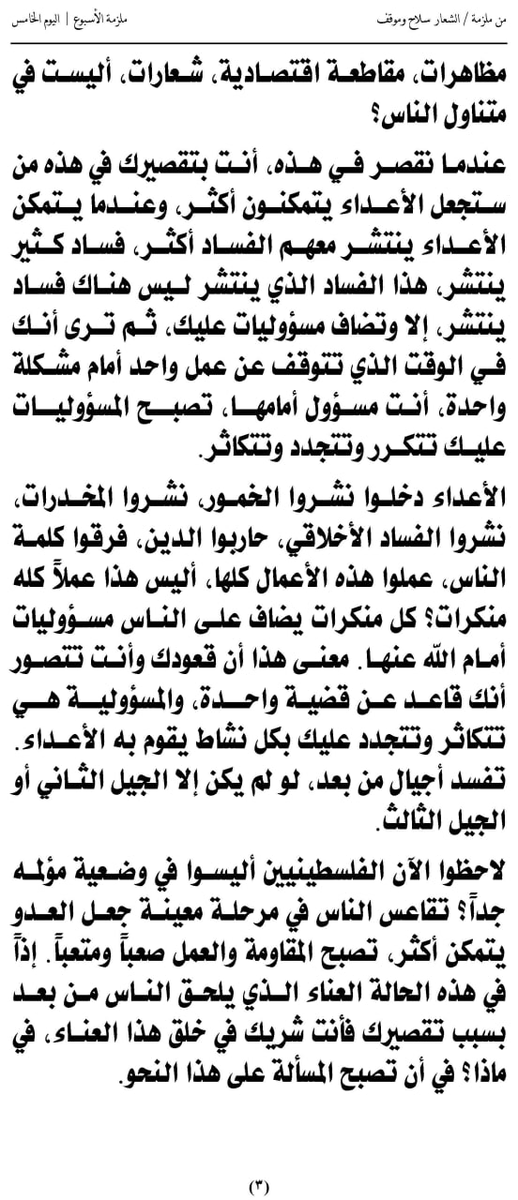 (1) دروس من هدي القرآن الكريم
ملزمة الأسبوع 
((الشعار سلاح وموقف)) 6-6
الشهيد القائد السيد حسين بدرالدين الحوثي