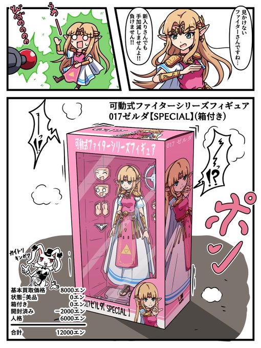おもちゃ化ビームでフィギュアにされて売られちゃうゼルダ様
#状態変化 #物品化 #フィギュア化 