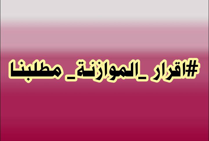 الفقراء ينتظرون حقوقهم
#اقرار_الموازنه_مطلبنا