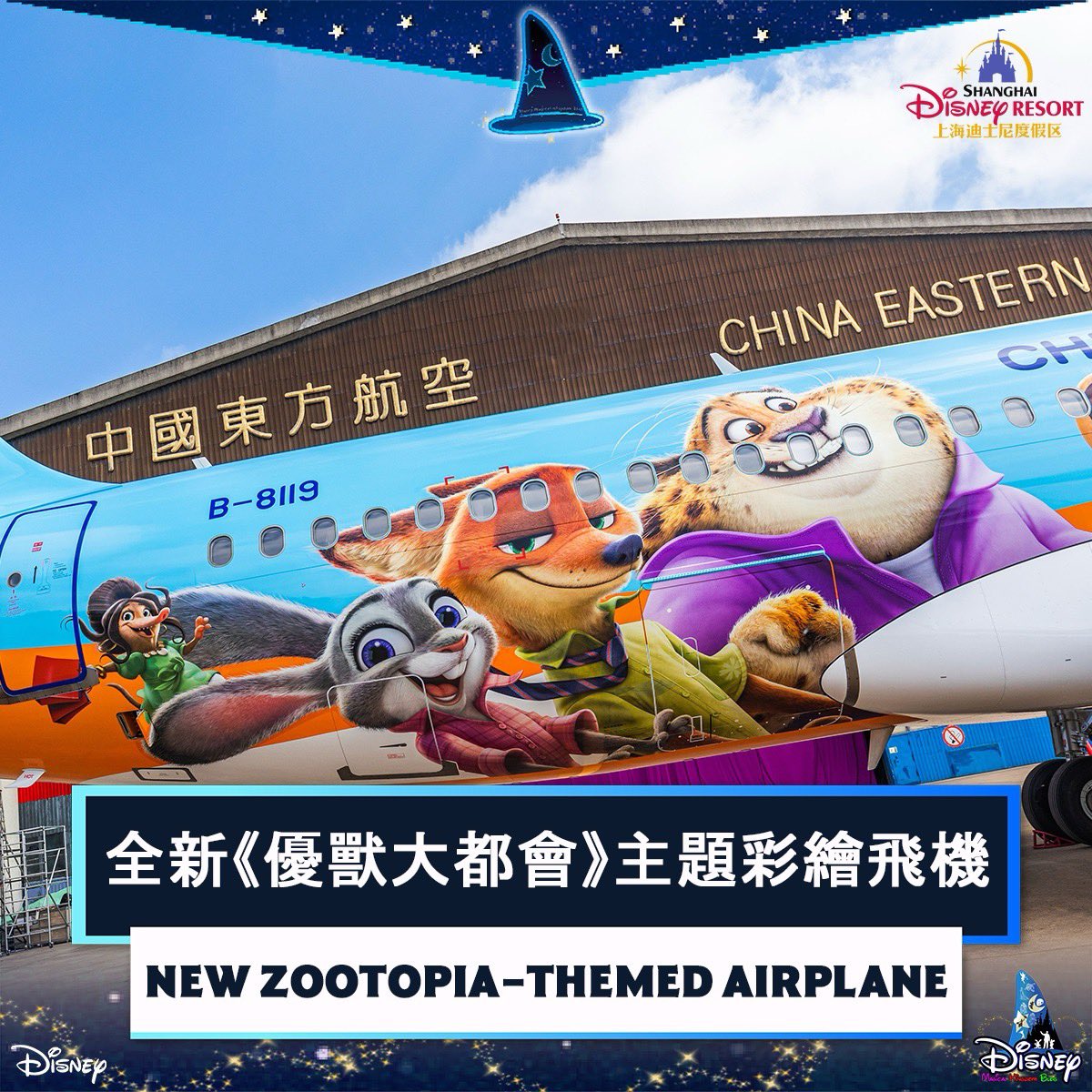 #上海迪士尼度假區 攜手 #中國東方航空 推全新《#優獸大都會》主題彩繪飛機 #ShanghaiDisneyResort and #ChinaEasternAirlines Launch New #Zootopia-Themed Airplane ✈️ 知多啲（Magic in details）： disney-magical-kingdom-blog.com/2024/05/Shangh… #Disney #迪士尼 #ディズニー #DisneyFriends #上海迪士尼