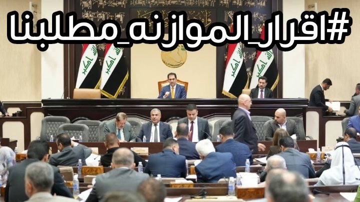 #اقرار_الموازنه_مطلبنا
،•