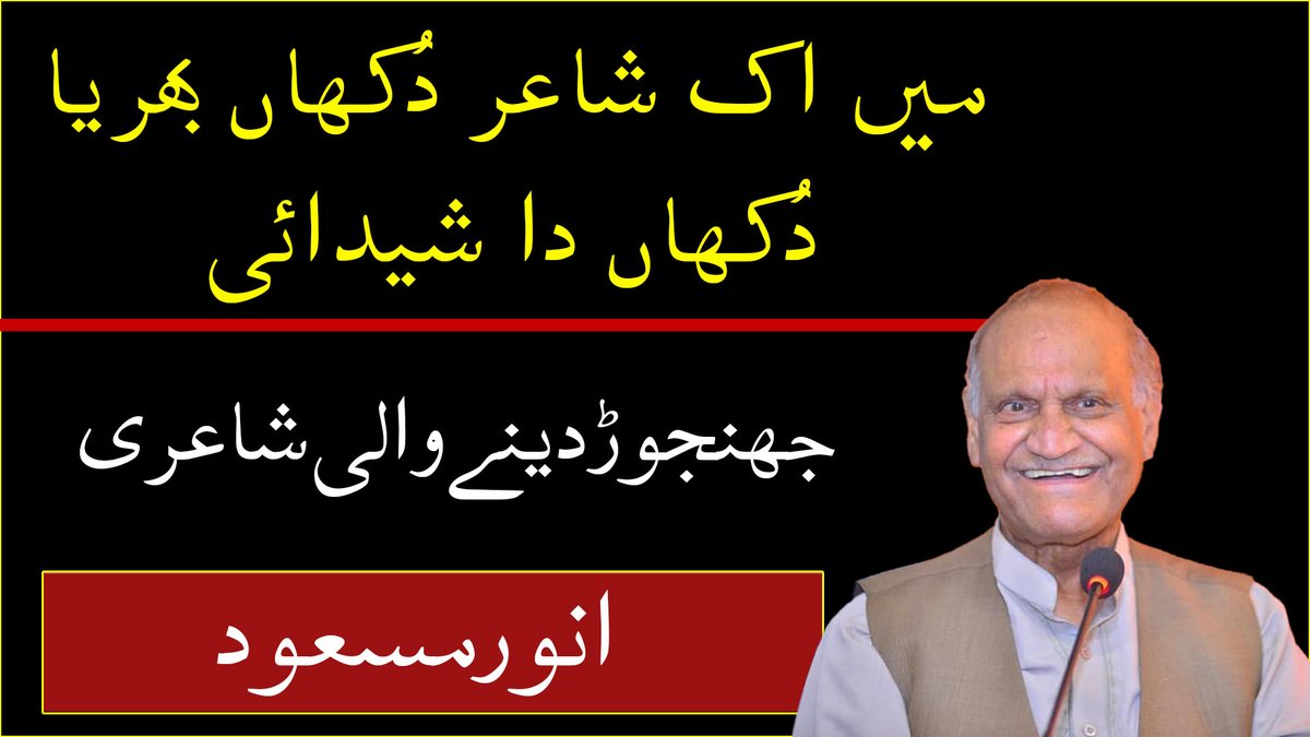 Anwarmasoodoff's tweet photo. میں اک شاعر دُکھاں بھریا دُکھاں دا شیدائی
اپنی لگے، اپنی جاپے، مینوں پِیڑ پرائی
جھنجوڑ دینے والی شاعری
انور مسعود

https://t.co/QbE2Q7hrFa https://t.co/K2aTAeTPQu