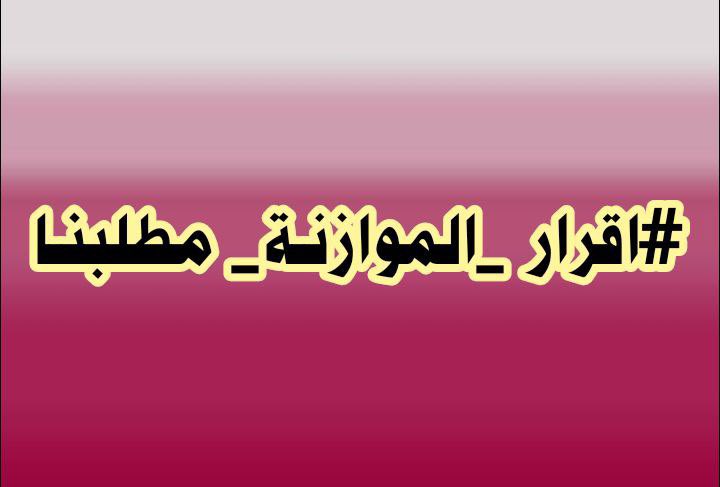 hiam335's tweet photo. 🟪 حق الشعب في اقرار الموازنه وما فيها من تعيينات ومشاريع............. الخ
#اقرار_الموازنه_مطلبنا https://t.co/JxMK6zH3Sh