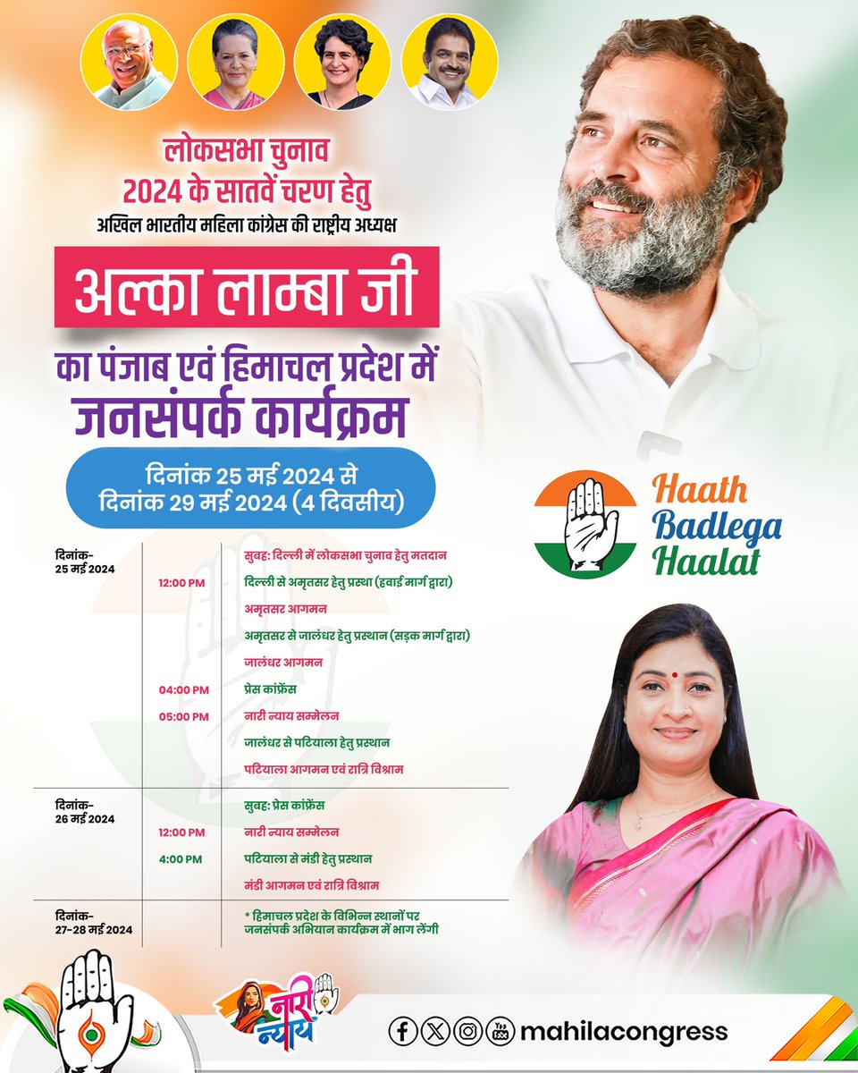 MahilaCongress's tweet image. अखिल भारतीय महिला कांग्रेस की राष्ट्रीय अध्यक्ष @LambaAlka जी दिनांक 25 मई 2024, शनिवार को दिल्ली में अपने मताधिकार का उपयोग कर, हाथ के द्वारा हालात बदलने की प्रक्रिया में अपना योगदान देंगी। 

वे इसके पश्चात, &apos;लोकसभा चुनाव 2024&apos; के सातवें चरण हेतु निम्नलिखत कार्यक्रम के अनुसार,…