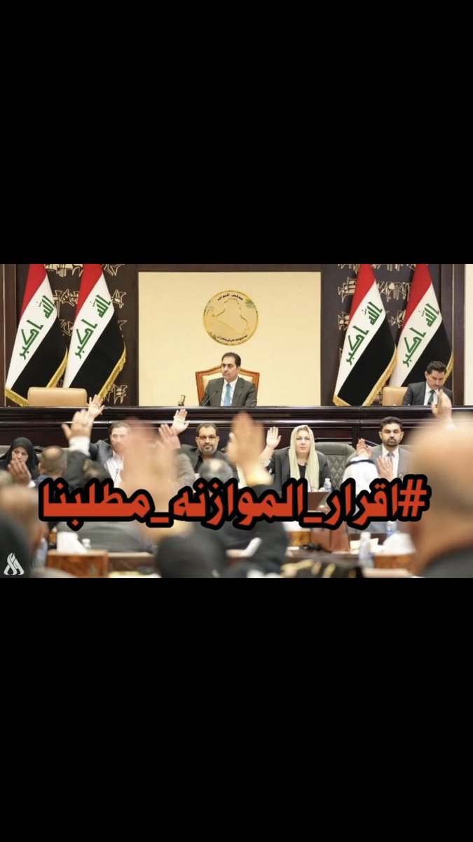 hiam335's tweet photo. 🟪 حق الشعب في اقرار الموازنه وما فيها من تعيينات ومشاريع............. الخ
#اقرار_الموازنه_مطلبنا https://t.co/8BUB6fUTLk