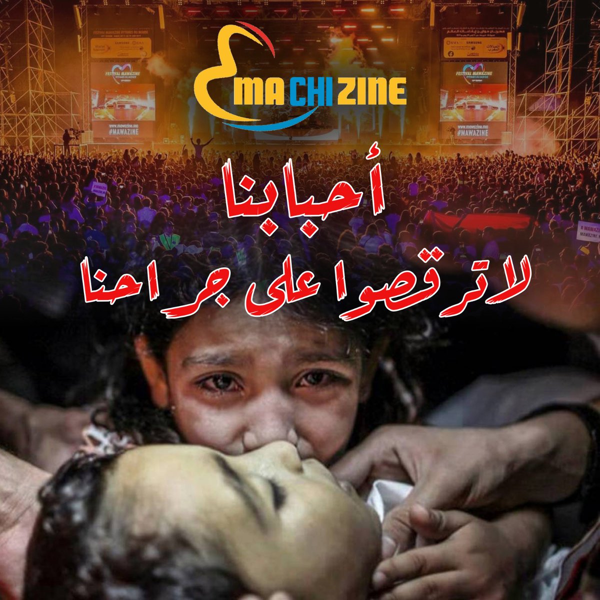 #MACHIZINE
#ماشي_زين_تنظموا_موازين
#لا_ترقص_على_جراح_إخوانك 
#مقاطعة_مهرجان_موازين
#لا_خير_فينا_إن_مشينا