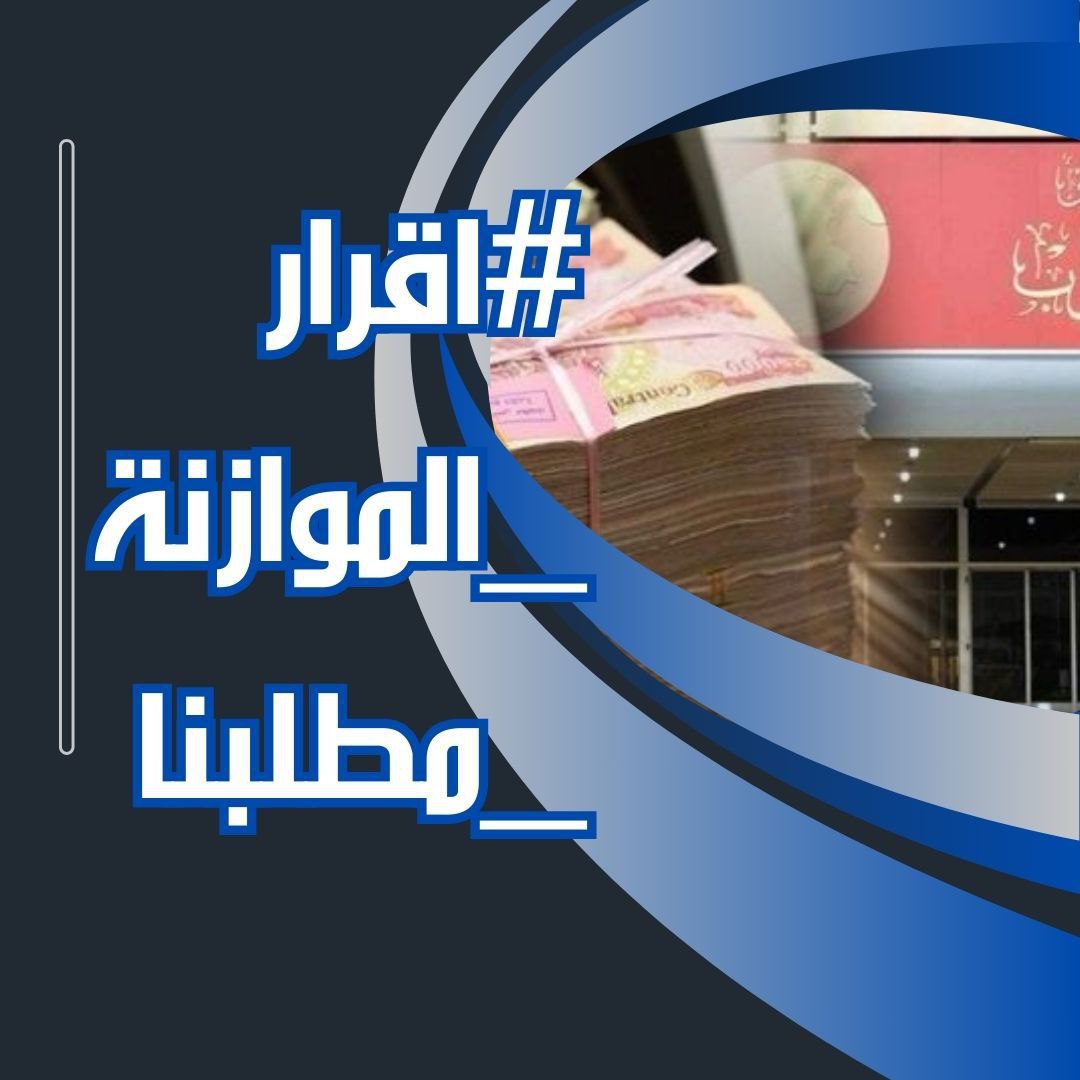 #اقرار_الموازنه_مطلبنا