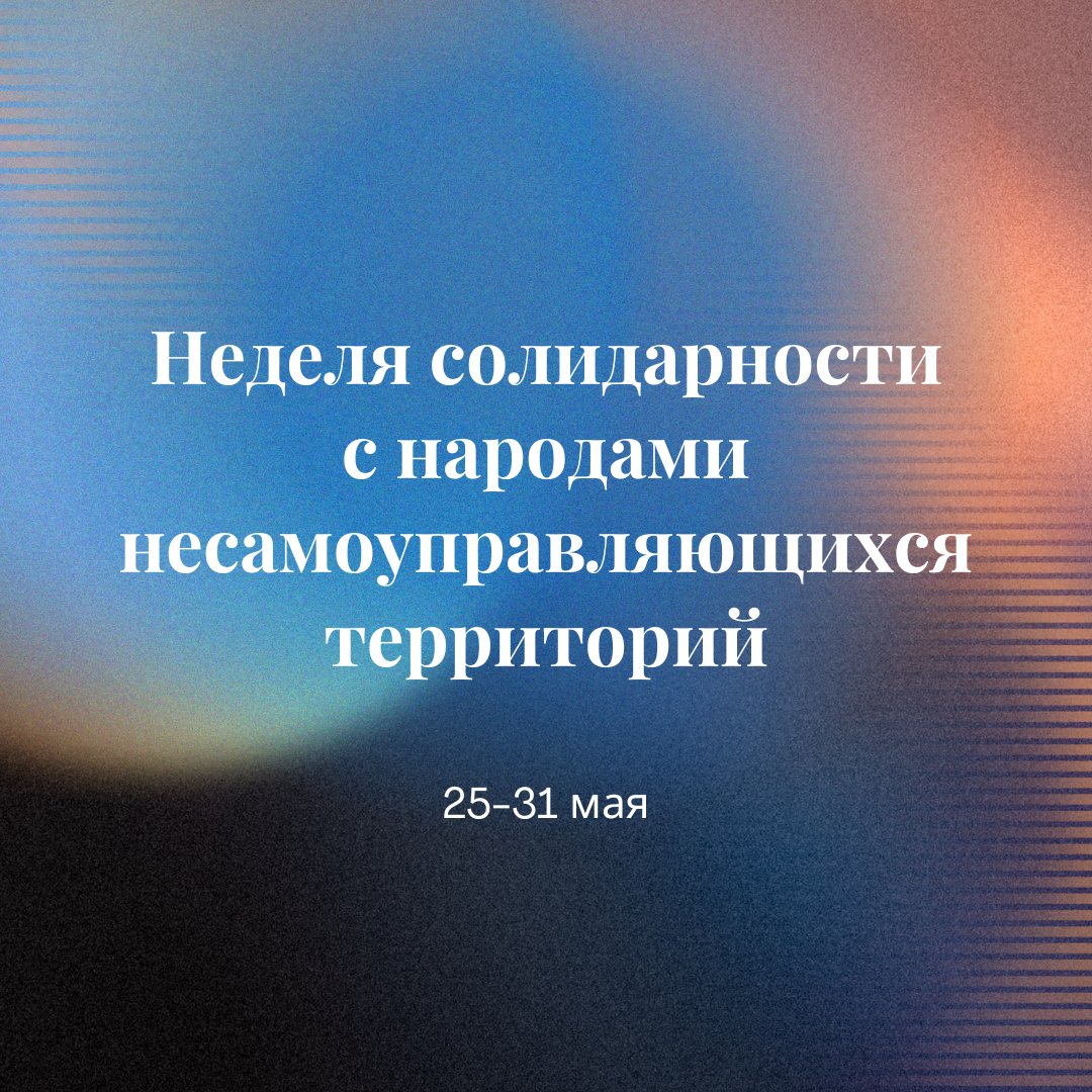 В Уставе ООН несамоуправляющаяся территория определяется как территория, «народы которых не достигли еще полного самоуправления». C 25 по 31 мая в ООН пройдет Неделя солидарности с народами несамоуправляющихся территорий. un.org/ru/observances…