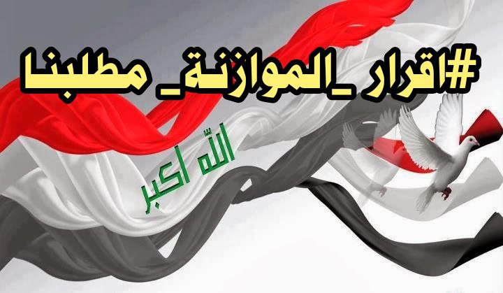 #اقرار_الموازنه_مطلبنا