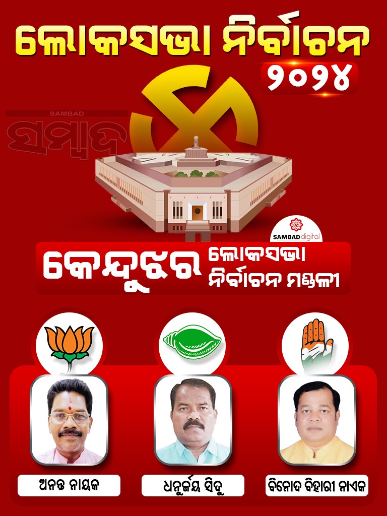 #ନେତା_ବାଛିବେ_ଜନତା
କେନ୍ଦୁଝର ଲୋକସଭା ନିର୍ବାଚନ: ୨୪ ଲଢ଼େଇରେ କିଏ ଦେଖାଇବ ଦମ୍ । ଜନତା କରିବେ ନେତାଙ୍କ ଭାଗ୍ୟ ନିର୍ଦ୍ଧାରଣ । 
#Sambad #GeneralElections2024 #VotingDay #OdishaLokSabhaElections #AssemblyElections #OdishaPolitics #VotingRights