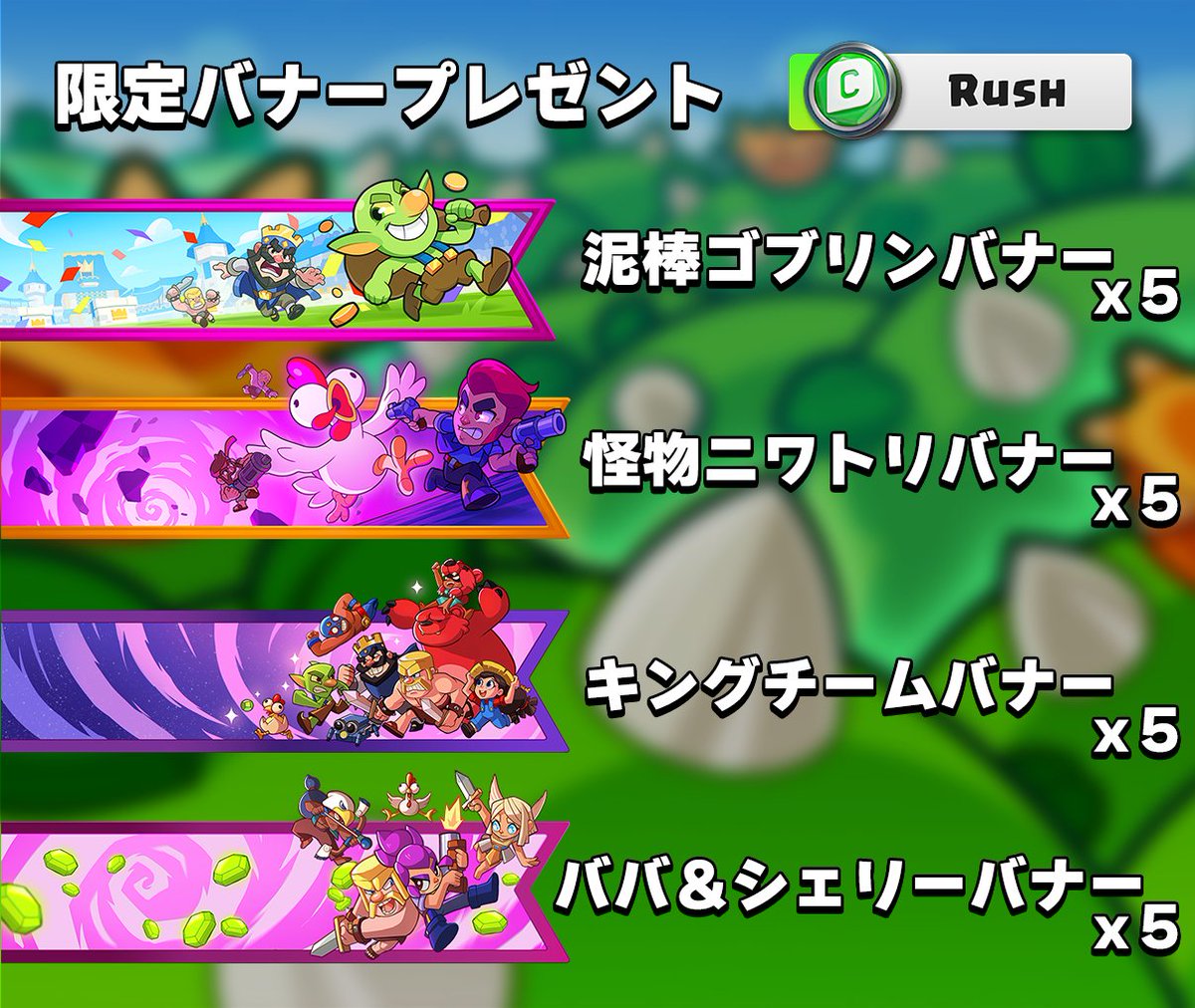 スクバスバナープレゼント企画！
参加条件
☑️<a href="/Rush_Clash/">ラッシュ🏝【Rush】</a> をフォロー
☑️このポストをリポスト
☑️欲しいバナーを画像から1つ選んでその名前をリプで記入（複数指定は無効）
各バナーをそれぞれ5名様に送ります
締め切りは5/27！
クリエイターコード【Rush】もよろしくです
#クラロワ
#ExclusiveBanners