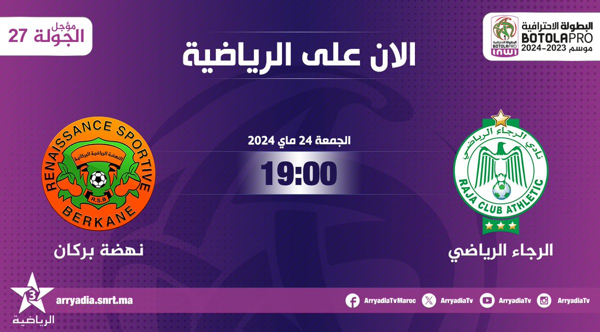 الان على الرياضية، الرجاء الرياضي - نهضة بركان #البطولة_الاحترافية_إنوي مؤجل الجولة 27 ⁧#الدوري_المغربي⁩ ⁧#المغرب ⁩ #RCARSB #FRMF l #LNFP تابعوا البطولة الإحترافية⚽على تطبيق البطولة apple.co/2Gquyod bit.ly/2Gmb7gmV