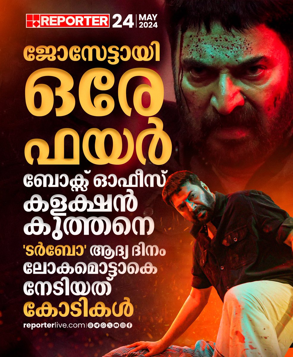 റിലീസ് ദിവസം മാത്രം എറ്റവും വലിയ കളക്ഷൻ നേടിയ സിനിമ ഈയടുത്ത കാലത്ത് വേറെയില്ല എന്ന് തെളിയിക്കുന്നതാണ് കണക്കുകൾ

Read Story: reporterlive.com/news/2024/05/2…

Watch Live: youtube.com/live/HGOiuQUwq…

#turbomovie #MammoottyKampany #mammootty #BoxOfficeCollection