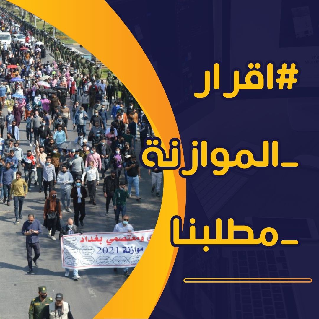 🟢 نريد عجلة الحياة ان تستمر فلا داعي لتأخر اقرار الموازنه
#اقرار_الموازنه_مطلبنا