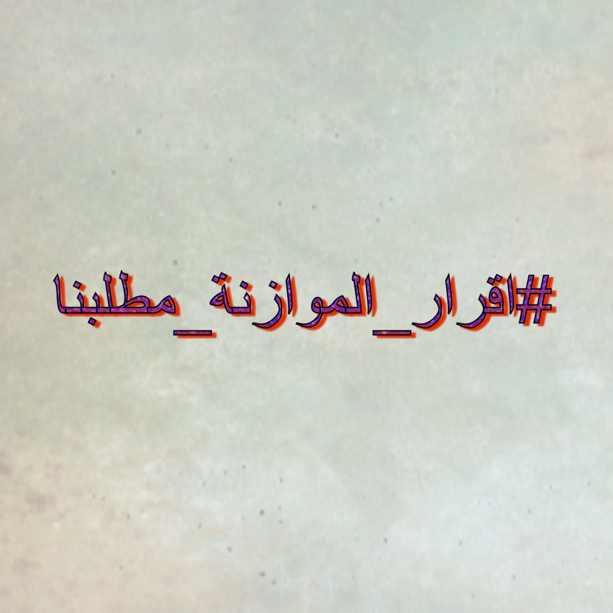 QasimHasanain's tweet photo. #اقرار_الموازنه_مطلبنا https://t.co/PR4xvaGwQn