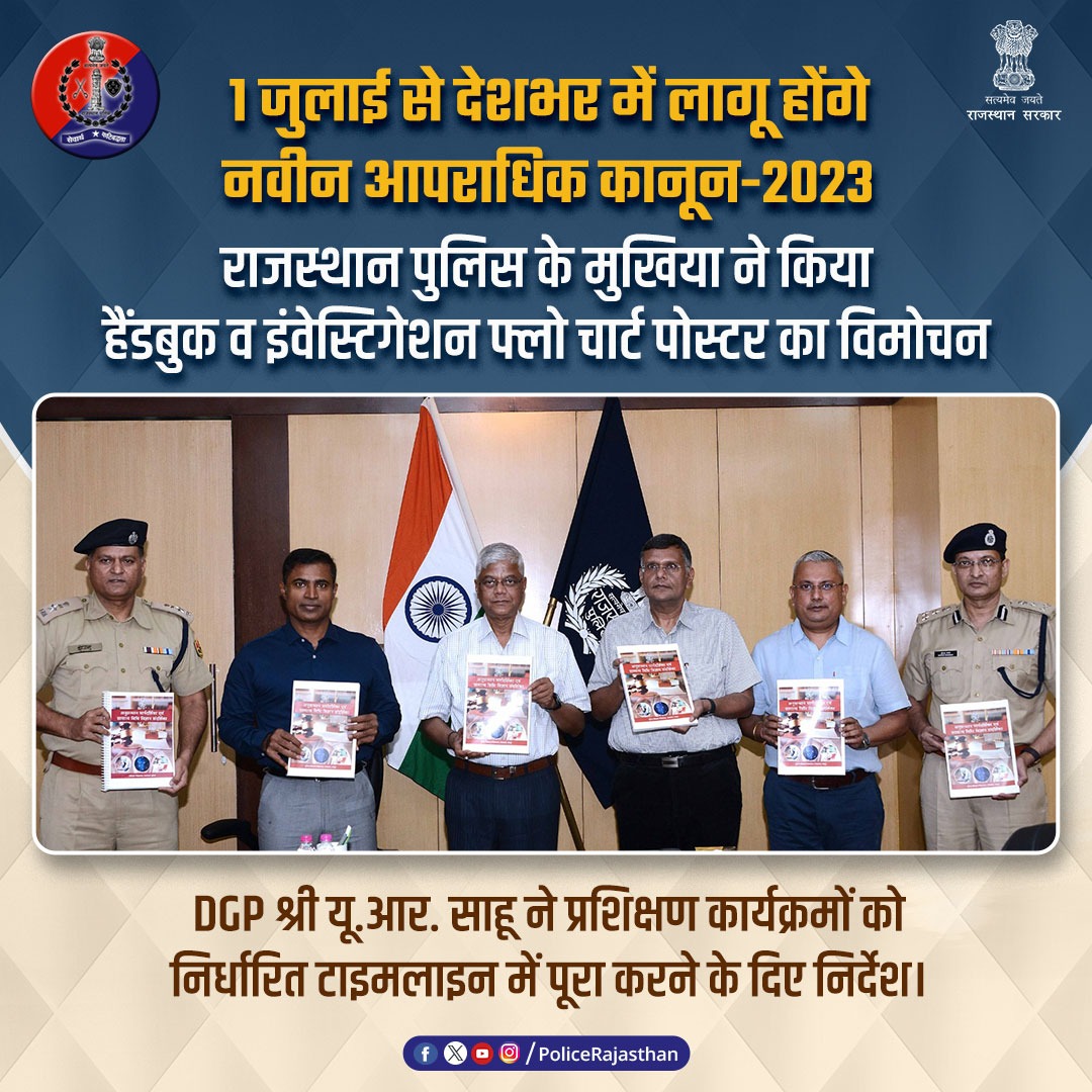 #NewCriminalLaws2023 : जांच अधिकारियों की सुविधा के लिए है हैंडबुक व अनुसंधान फ्लो चार्ट के पोस्टर। 1 जुलाई से लागू होने वाले #नवीन_आपराधिक_कानून_2023 का प्रशिक्षण ले चुके हैं 12,000 पुलिसकर्मी। जून-2024 तक सभी अनुसंधान अधिकारियों की ट्रेनिंग पूरी कराने के निर्देश।