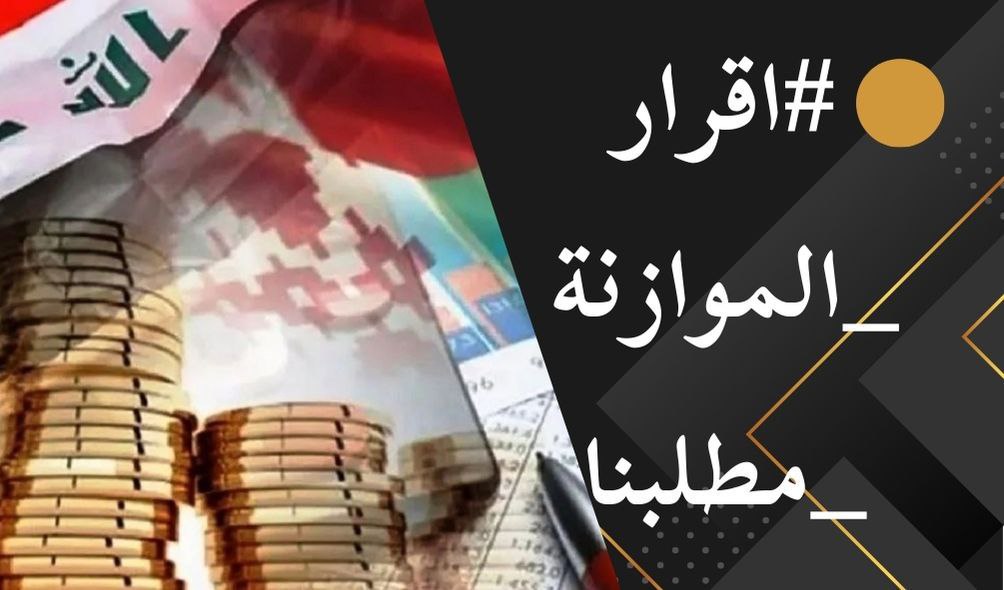 #اقرار_الموازنه_مطلبنا