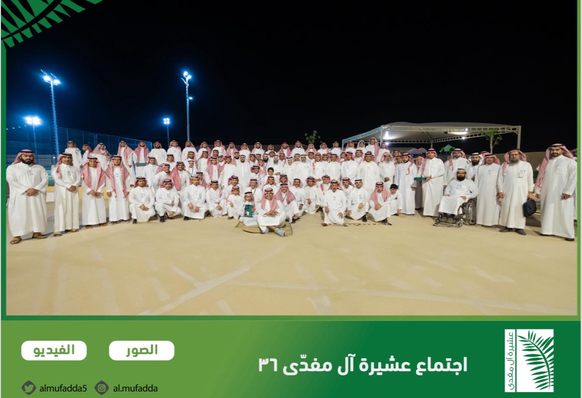 ushayqer's tweet photo. عشيرة آل مفدّى 
( المفدّى - الفدّا - الفدّاء - الفدّى - الضاحي - الشهوان - الفريح ) 
تعقد إجتماعها السادس و الثلاثون ( 36 ) في قاعة الديوان في ⁧#بنبان⁩ بالرياض يوم الجمعة بتاريخ 9 ذو القعدة 1445 هـ الموافق 17 مايو 2024 م 
لمشاهدة الصور
https://t.co/QcRWQ2epdu
ولمشاهدة الفيديو
https://t.co/DHGOCUpOxh