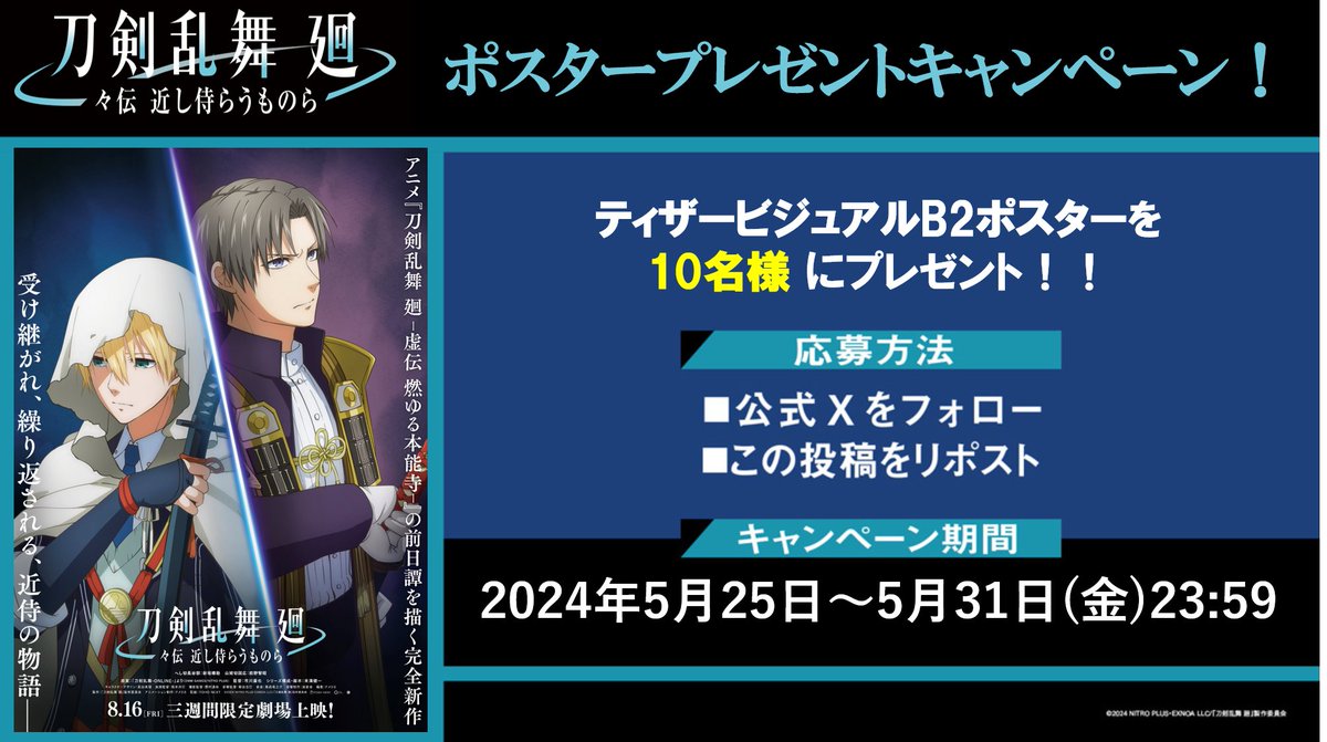 touken_kai's tweet photo. ／
『#刀剣乱舞廻 -#々伝近し侍らうものら-』
　ポスタープレゼントキャンペーン✨
＼

#へし切長谷部 #山姥切国広 が
描かれたティザービジュアルB2ポスター
を抽選で🔟名様にプレゼント🎁

✅参加方法
❶このアカウントをフォロー
❷このポストをリポスト

🗓申込期間は5/31(金)23:59まで

#刀剣乱舞 https://t.co/n770SCownp