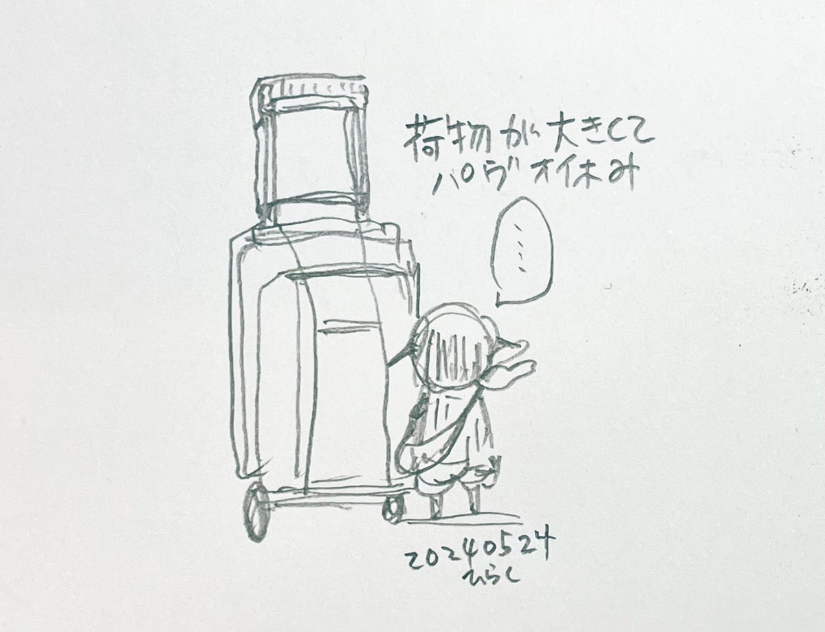 #パヴォ休み 
I have a lot of luggage for the event, so I'm taking a break. 