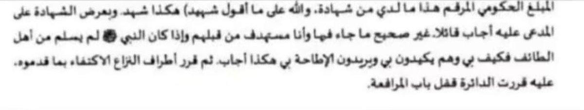 يبغا يطعن في عدالة الشهود طعن في عدالة أهل الطايف كلهم 😂😂😂