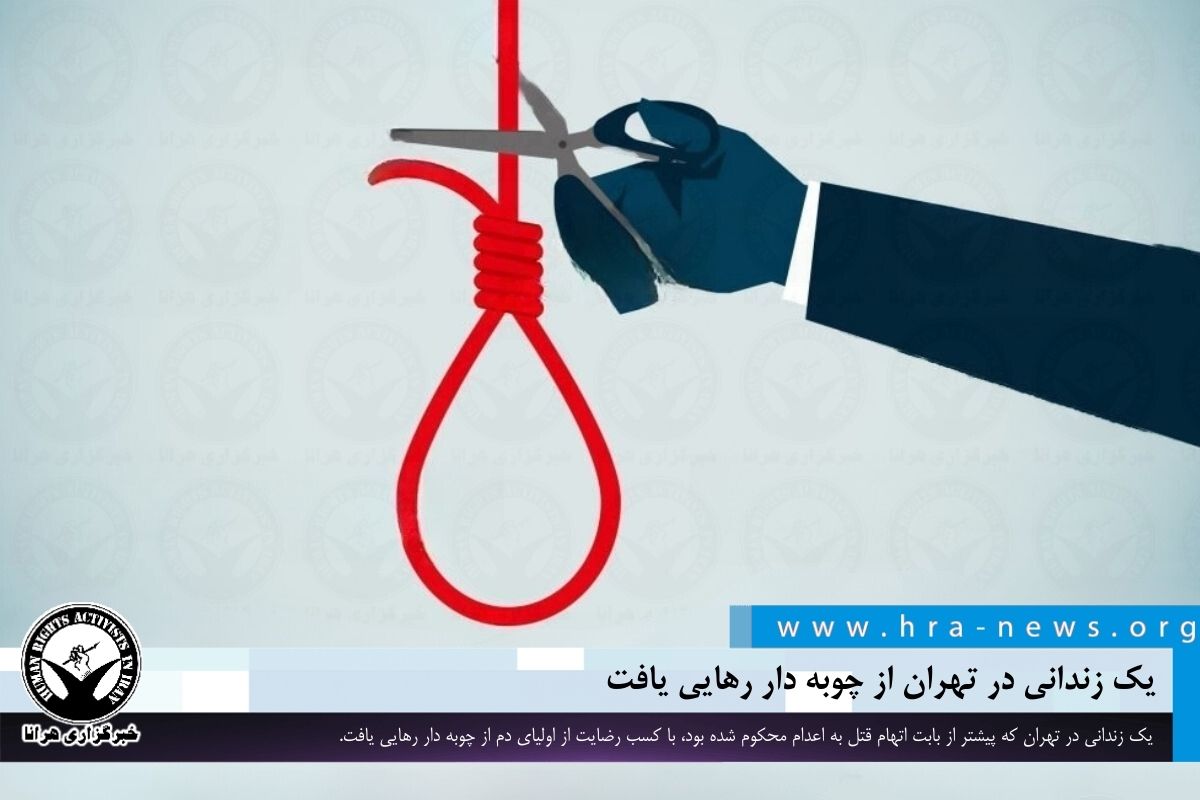 یک زندانی در تهران که پیشتر از بابت اتهام قتل به #اعدام محکوم شده بود، با کسب رضایت از اولیای دم از چوبه‌ دار رهایی یافت. hra-news.org/2024/hranews/a…