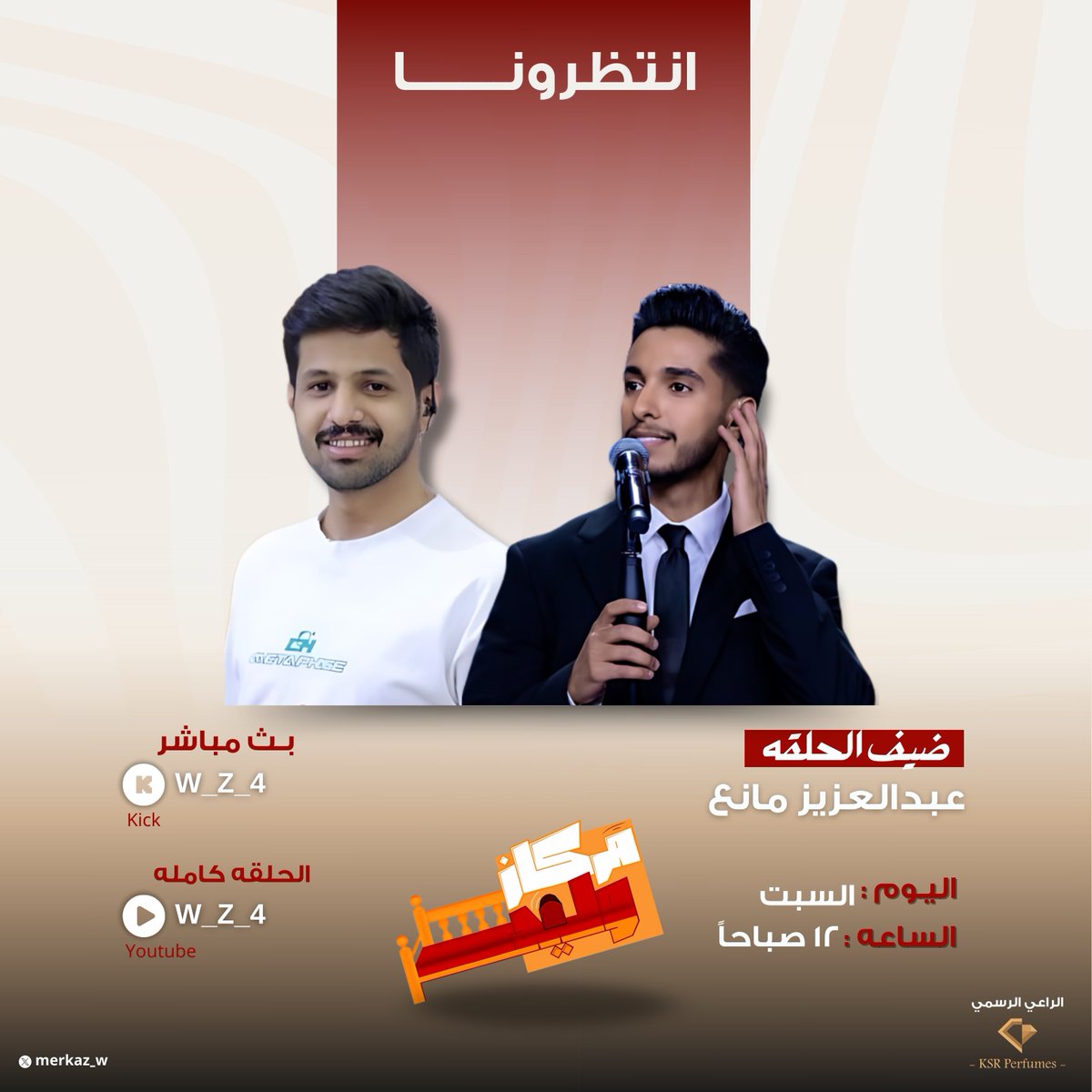 ثاني حبايب المركاز | <a href="/abdulaziz_mane/">عبدالعزيز مانع</a> 
يلتقيكم غداً الساعه ١٢ صباحاً في #مركاز_وليد 
كونوا بالقُرب🧡