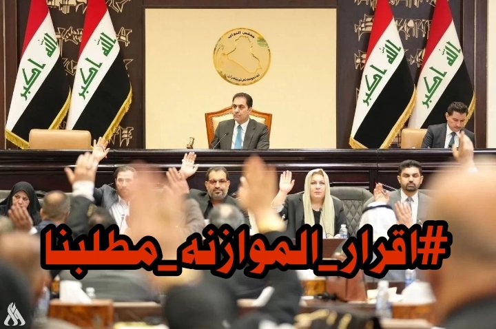 🟫 تأخر اقرار الموازنة تأخر في مشاريع الاعمار
#اقرار_الموازنه_مطلبنا..,,