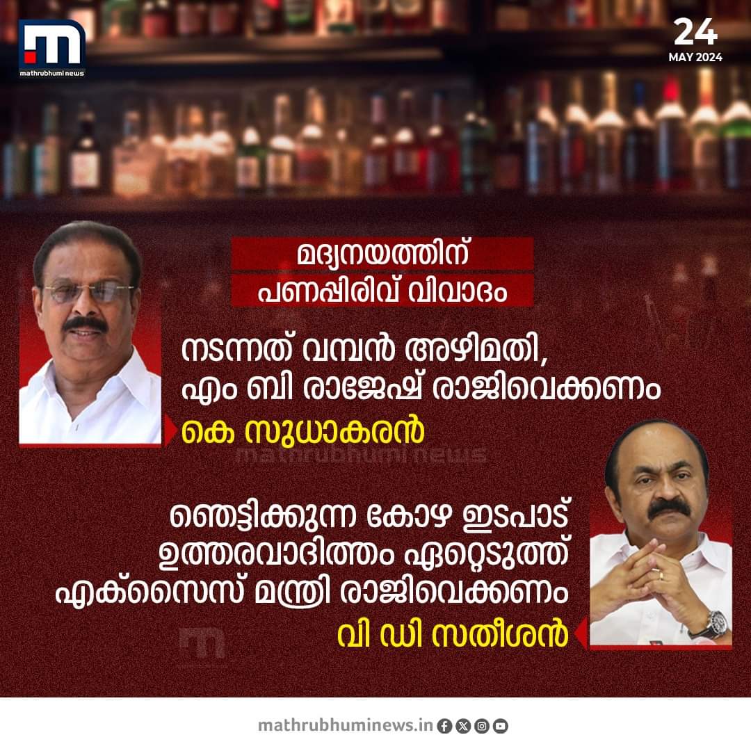 Pinarayi government's Liquor Policy will drown Kerala in alcohol.

Congress demands the resignation of Shri.MB Rajesh, Excise Minister over Rs. 20 crore bribery allegation.
Bar owners are deciding the liquor policies of the government.

#BarBribery #Kerala #PinarayiGovernment