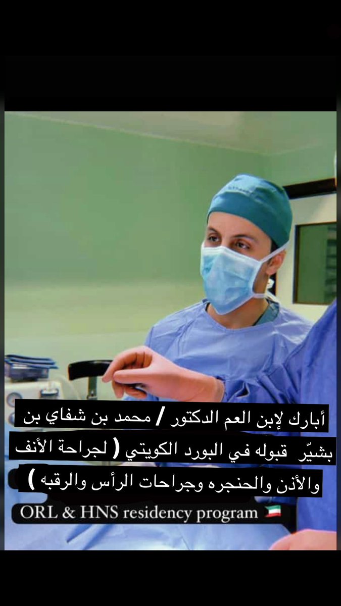أبارك لإبن العم 
الدكتور / محمد بن شفاي بن بشيّر العتيبي قبوله في البورد الكويتي ( لجراحة الأنف والأذن والحنجره وجراحات الرأس والرقبه )
ORL &amp; HNS residency program 🇰🇼