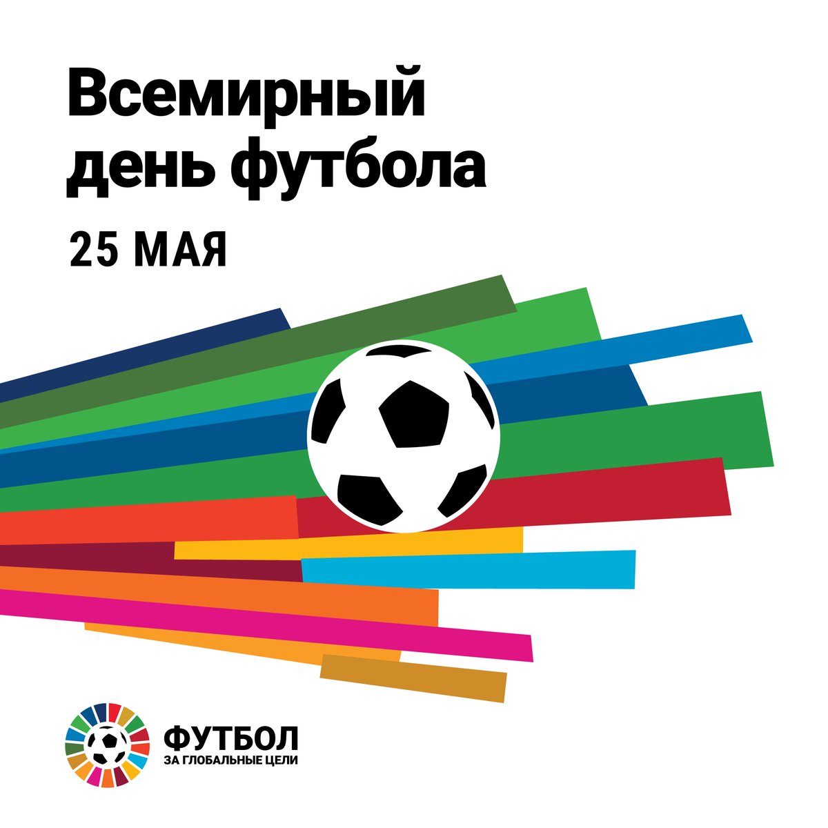 25 мая – Всемирный день футбола ⚽️ Футбол служит катализатором процессов социальной интеграции, способствуя терпимости, уважению и солидарности. Этот вид спорта является мощным инструментом для укрепления здоровья и продвижения гендерного равенства. un.org/ru/observances…