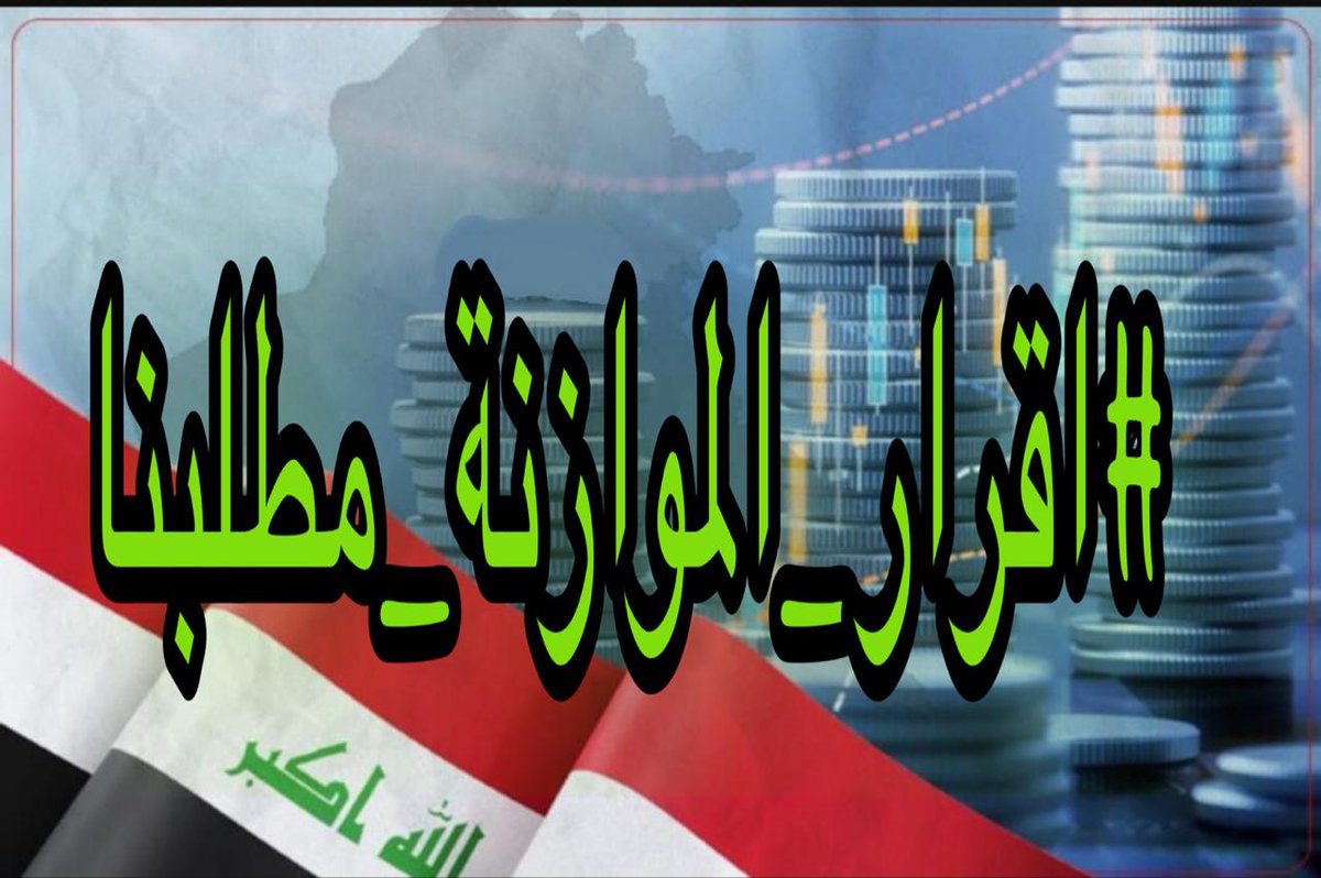 <a href="/mu_almandalawii/">محسن المندلاوي</a> 🟫 تأخر اقرار الموازنة تأخر في مشاريع الاعمار
#اقرار_الموازنه_مطلبنا