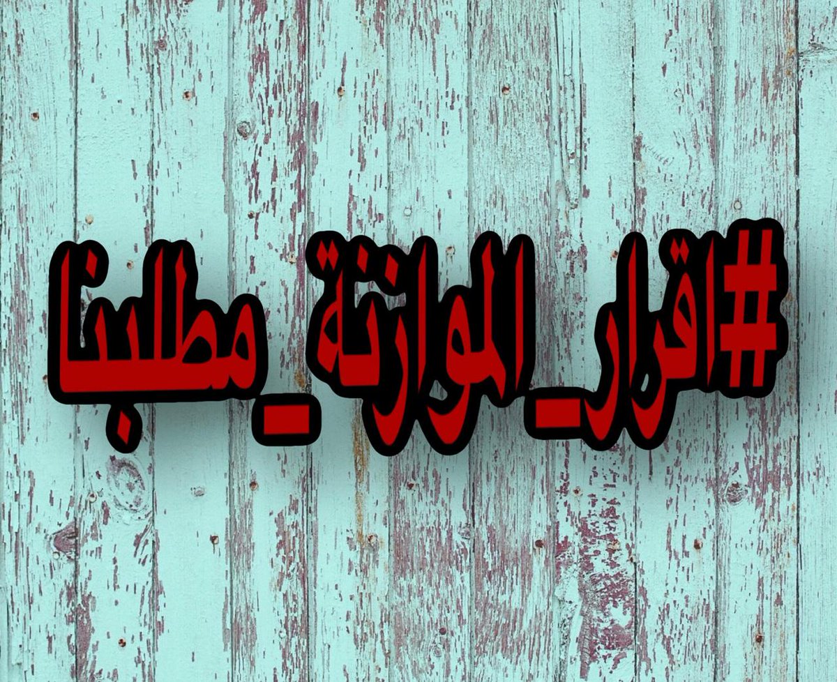 HHykQX3DvaLpDgB's tweet photo. #اقرار_الموازنه_مطلبنا https://t.co/aWn5PkFDZJ