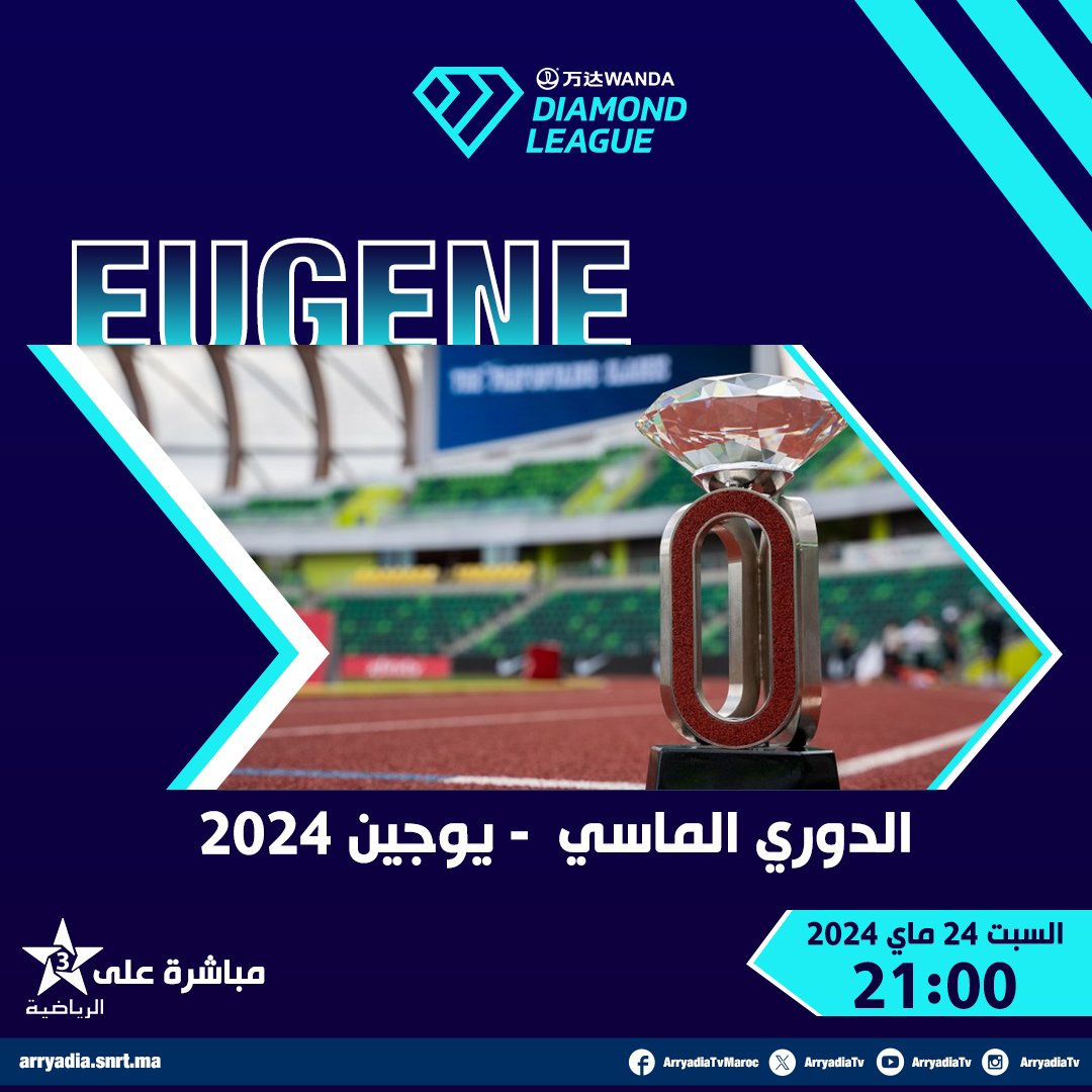 مباشرة على الرياضية، الدوري الماسي - يوجين 2024. #الدوري_الماسي #EugeneDL 🇺🇸 #DiamondLeague @diamond_league