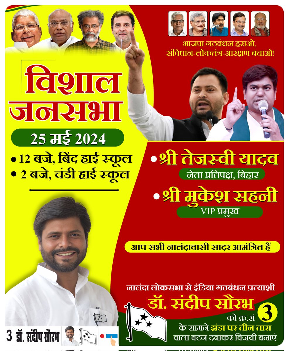 कल 25 मई को नालंदा में माननीय श्री <a href="/yadavtejashwi/">Tejashwi Yadav</a> और श्री <a href="/sonofmallah/">Mukesh Sahani</a> जी का आगमन होने जा रहा है, आप सभी नालंदावासी सादर आमंत्रित हैं। 
<a href="/Sandeep_Saurav_/">Sandeep Saurav</a>

#नालंदा_मांगे_बदलाव #LokSabhaElection2024 #Loksabha2024 #voteforsandeepsaurav #INDIAAlliance #Bihar #Nalanda