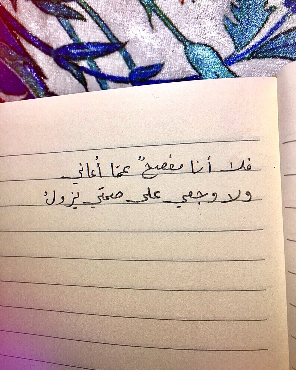فلا أنا مفصحٌ عمّا أُعاني
ولا وجعي على صمتي يزولُ

-عبد الرزاق عبد الواحد