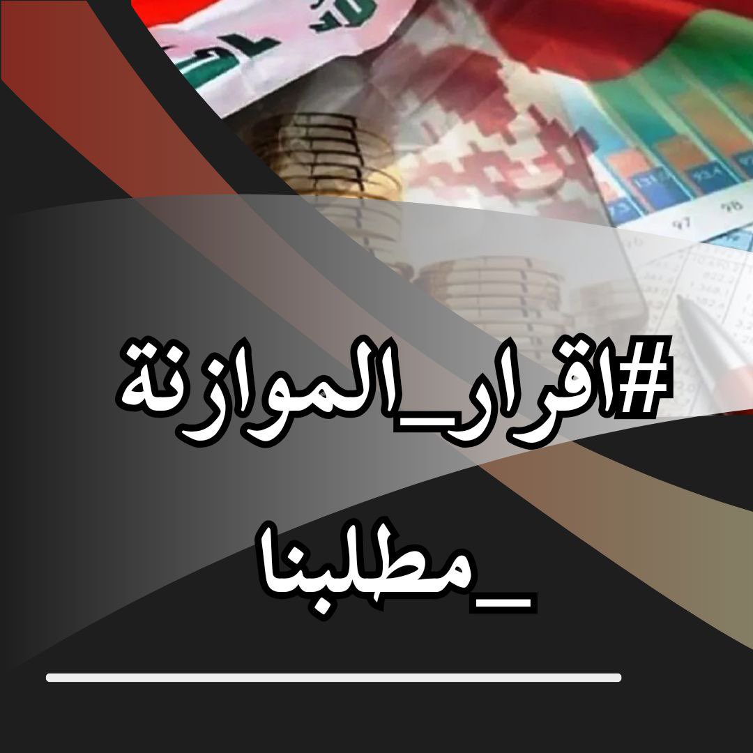 <a href="/mu_almandalawii/">محسن المندلاوي</a> 🟫 تأخر اقرار الموازنة تأخر في مشاريع الاعمار
#اقرار_الموازنه_مطلبنا
2