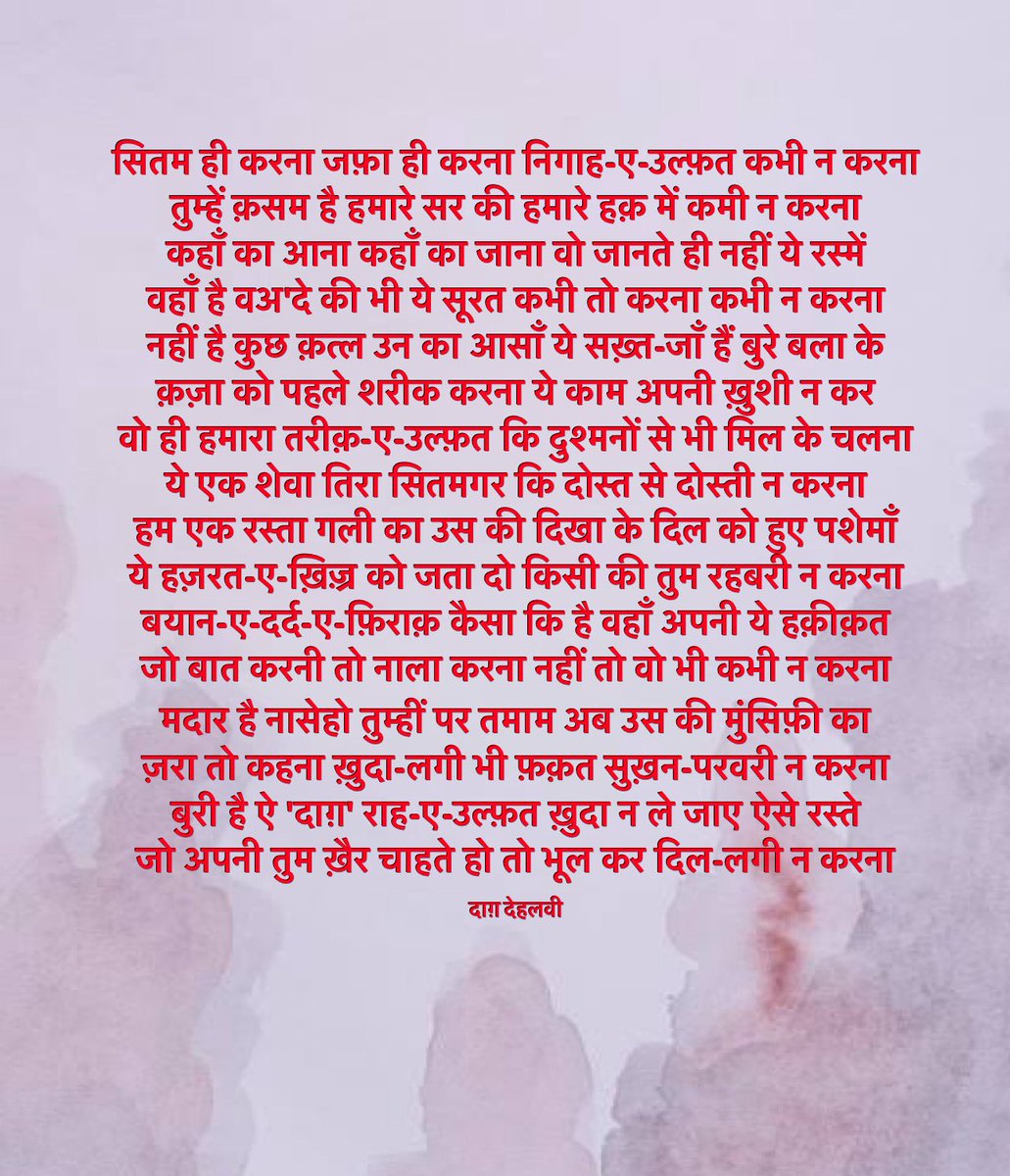 ias_aunjaneya's tweet photo. फ़लक देता है जिन को ऐश उन को ग़म भी होते हैं
जहाँ बजते हैं नक़्क़ारे वहाँ मातम भी होता है।
हज़रत-ए-दाग़ जहाँ बैठ गए बैठ गए
और होंगे तिरी महफ़िल से उभरने वाले।
आप पछताएँ नहीं जौर से तौबा न करें
आप के सर की क़सम 'दाग़' का हाल अच्छा है।
~दाग़ देहलवी
#DaagDehalvi https://t.co/uxzXHUBsrn