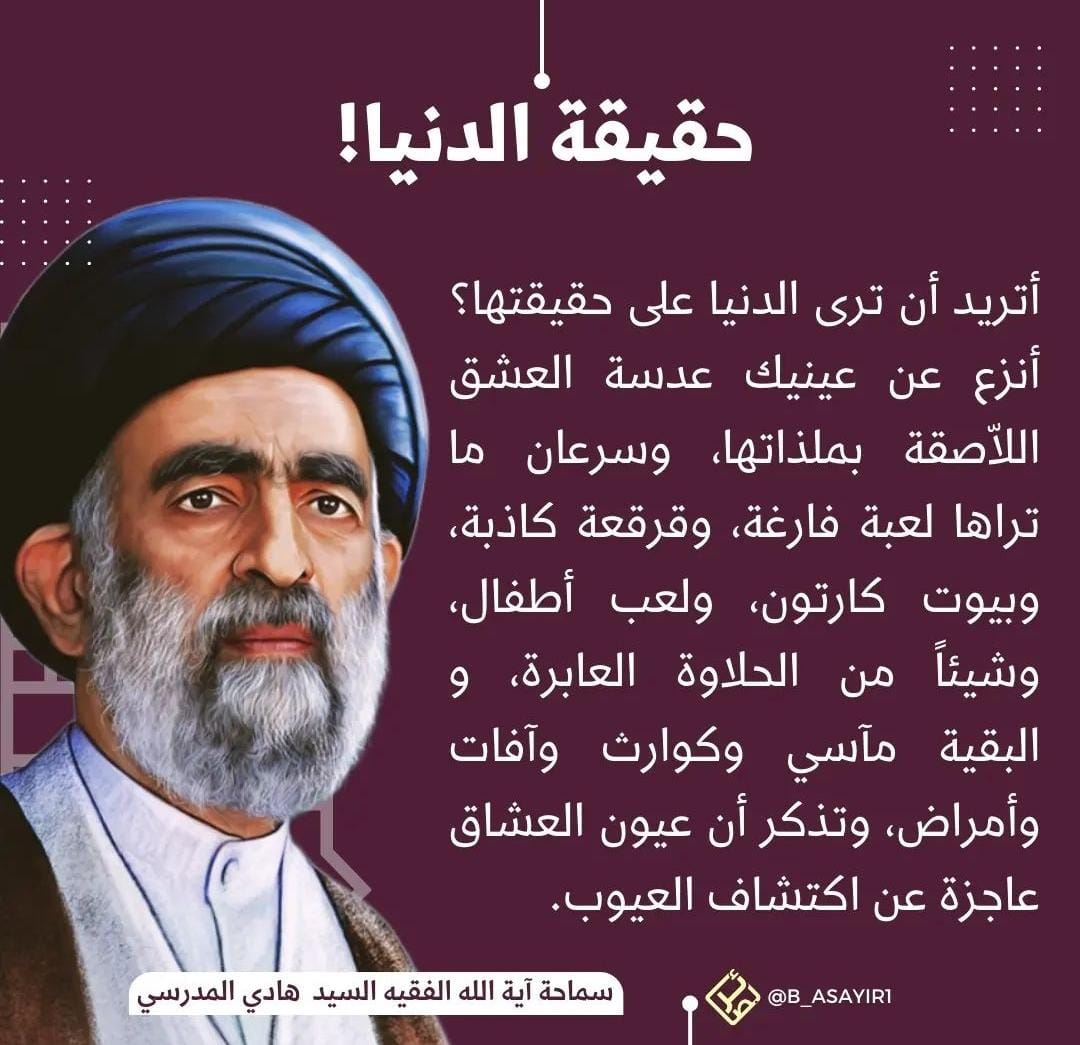 HadiAlModarresi's tweet photo. حقيقة الدنيا ! 
أتريد أن ترى الدنيا على حقيقتها؟ 
أنزع عن عينيك عدسة العشق اللاّصقة بملذاتها،  وسرعان  ماتراها لعبة فارغة، وقرقعة كاذبة، وبيوت كارتون، ولعب أطفال، وشيئاً من الحلاوة العابرة، والبقية مآسي وكوارث وآفات وأمراض، وتذكر أن عيون العشاق عاجزة عن اكتشاف العيوب. https://t.co/Js19LVWcBc