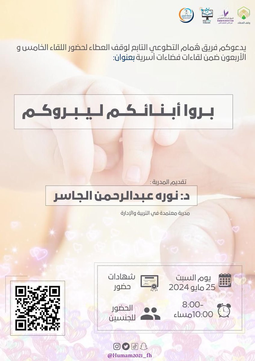 يدعوكم فريق هُمام التطوعي
 <a href="/Humam2021_fh/">فريق هُمام التطوعي 🇸🇦</a> لحضور اللقاء الخامس و الأربعون ضمن لقاءات فضاءات أسرية  

بعنوان: 
بروا أبنائكم ليبروكم 

🎙تقديم المدربة : 
د: نوره عبدالرحمن الجاسر 

🗓 السبت  
25 مايو 2024

⏰ا8:00-10:00م

📜 شهادات حضور  

🔗 رابط الزووم :
us02web.zoom.us/j/83402857676