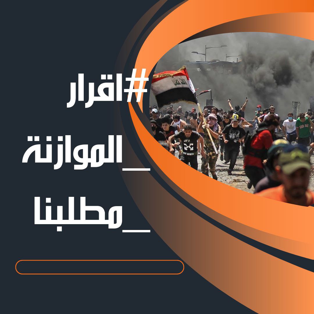 #اقرار_الموازنه_مطلبنا

الموازنة قوت الشعب