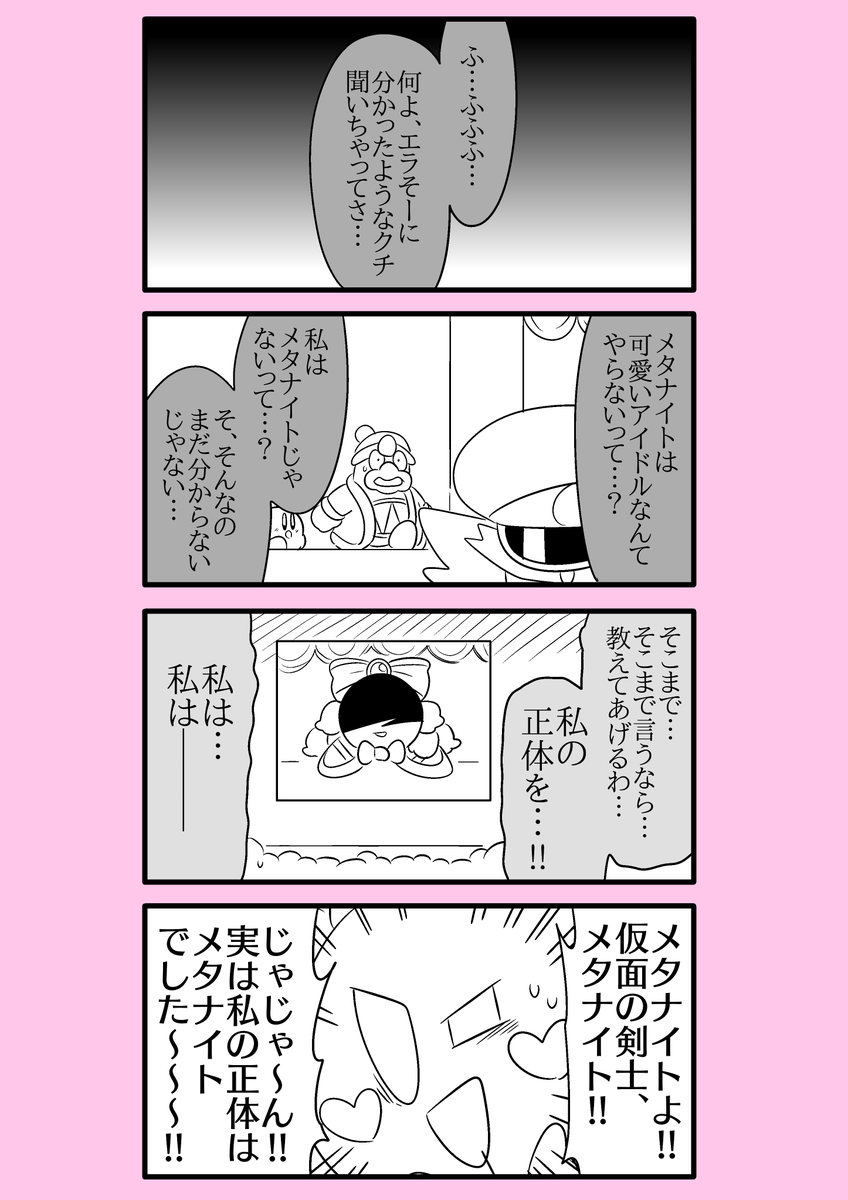 【カービィ漫画】スーパーアイドルメタきゅん 41 