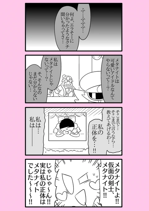 【カービィ漫画】スーパーアイドルメタきゅん 41 