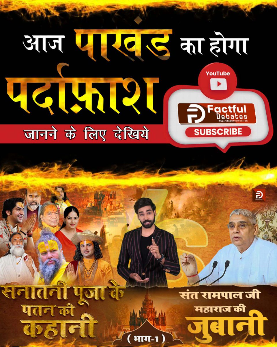 #सनातनीपूजा_के_पतन_की_कहानी 
पवित्र कबीर सागर के अनुसार जब कलियुग 5505 वर्ष बीत जायेगा तब एक महापुरुष जगत का उद्धार करने के लिए आएगा। 
देखिए Factful Debates YouTube चैनल पर

संत रामपाल जी की जुबानी

youtu.be/baZh9l0M2-o?si…